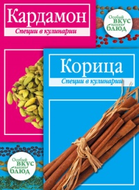 Кардамон. Корица: Специи в кулинарии - В. Кугаевский