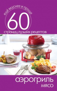 Аэрогриль. Мясо - Сергей Кашин