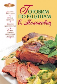 Готовим по рецептам Е. Молоховец - В. Лаврова