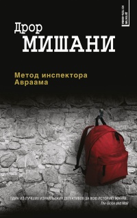 Метод инспектора Авраама - Дрор Мишани