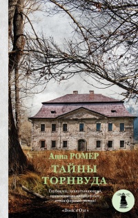 Тайны Торнвуда - Анна Ромеро