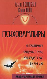 Психовампиры. О позитивном общении с теми, кто крадет у нас энергию - Конни Фойгт