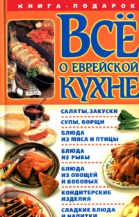 Все о еврейской кухне - Геннадий Розенбаум