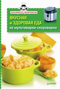 Вкусная и здоровая еда из мультиварки-скороварки - Л. Неволайнен