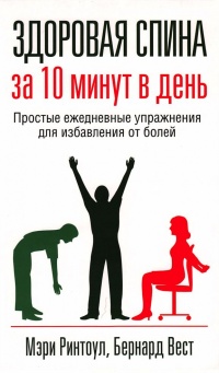 Здоровая спина за 10 минут в день - Бернард Вест