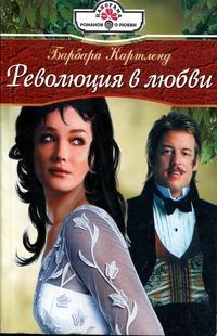Революция в любви - Барбара Картленд
