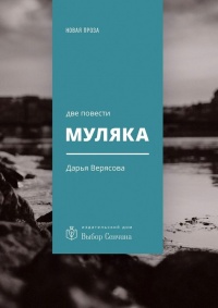 Муляка. Две повести - Дарья Верясова
