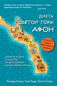Диета Святой Горы Афон. Секреты кухни и рецепты православных монастырей Афона - Лотти Стори