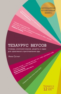 Тезаурус вкусов. Словарь сочетания вкусов, рецепты и идеи для креативного приготовления еды - Ники Сегнит