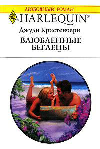 Влюбленные беглецы - Барбара Картленд