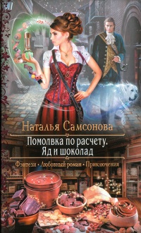 Помолвка по расчету. Яд и шоколад - Наталья Самсонова