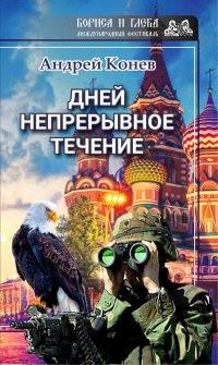 Дней непрерывное течение - Андрей Конев
