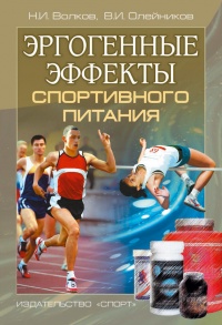 Эргогенные эффекты спортивного питания. Научно-методические рекомендации для тренеров и спортивных врачей - Владимир Олейников