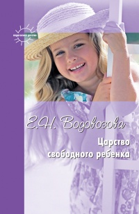 Царство свободного ребенка - Елизавета Водовозова