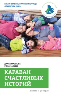 Караван счастливых историй - Роман Авдеев