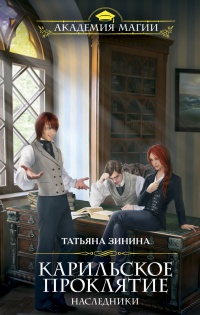 Карильское проклятие. Наследники - Татьяна Зинина