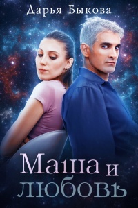 Маша и любовь - Дарья Быкова