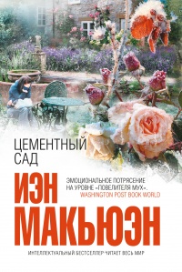 Цементный сад - Иэн Макьюэн