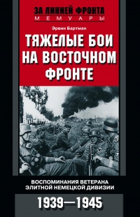 Тяжелые бои на Восточном фронте - Эрвин Бартман
