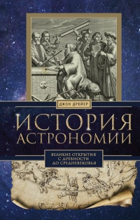 История астрономии. Великие открытия с древности до средневековья - Джон Дрейер