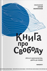 Книга про свободу. Уйти от законничества, дойти до любви - Сергий Овсянников