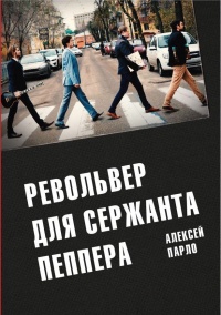 Револьвер для сержанта Пеппера - Алексей Парло