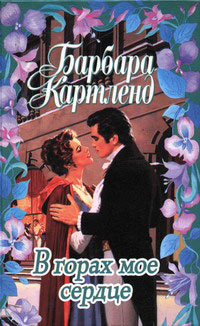 В горах мое сердце - Барбара Картленд