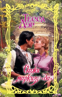 Скажи маркизу "да" - Тесса Дэр