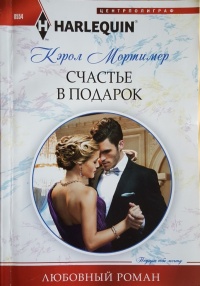 Счастье в подарок - Кэрол Мортимер
