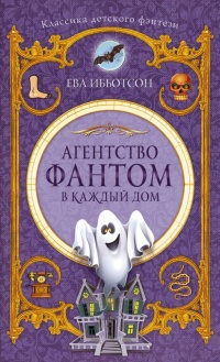 Агентство "Фантом в каждый дом" - Ева Ибботсон
