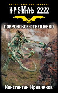 Кремль 2222. Покровское-Стрешнево - Константин Кривчиков