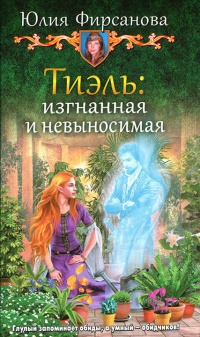 Тиэль: изгнанная и невыносимая - Юлия Фирсанова