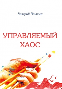 Управляемый хаос (сборник) - Валерий Ильичев
