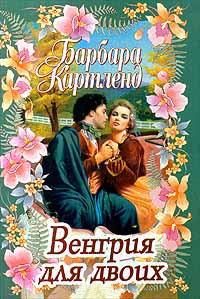 Венгрия для двоих - Барбара Картленд