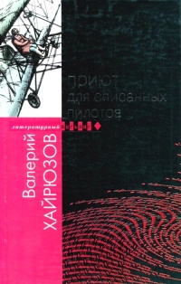 Приют для списанных пилотов - Валерий Хайрюзов