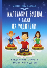 Маленькие Будды... а так же их родители! Буддийские секреты воспитания детей - Сиэл Клэридж
