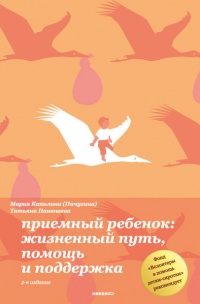 Приемный ребенок. Жизненный путь, помощь и поддержка - Татьяна Панюшева