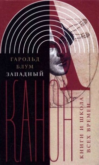 Западный канон. Книги и школа всех времен - Гарольд Блум