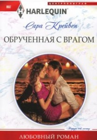 Обрученная с врагом - Сара Крейвен