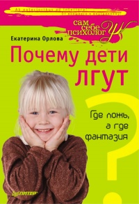 Почему дети лгут? Где ложь, а где фантазия - Екатерина Орлова