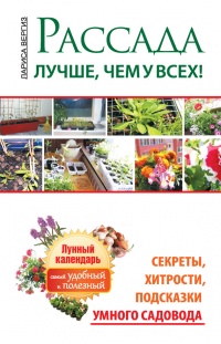 Рассада. Лучше, чем у всех! Секреты, хитрости, подсказки умного садовода. Лунный календарь. Самый удобный и полезный - Лариса Вергиз