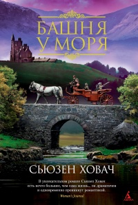 Башня у моря - Сьюзан Ховач