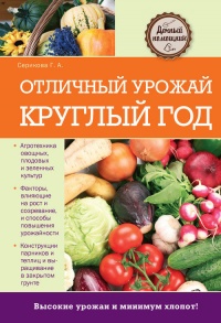 Отличный урожай круглый год - Галина Серикова