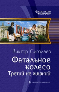 Фатальное колесо. Третий не лишний - Виктор Сиголаев