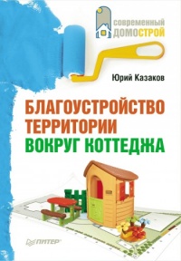 Благоустройство территории вокруг коттеджа - Юрий Казаков