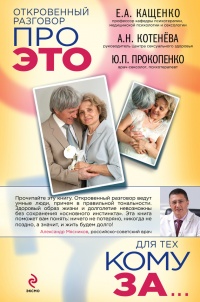 Откровенный разговор про это для тех, кому за... - Юрий Прокопенко