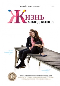 Ж+М. Жизнь молодоженов - Анна Руденко