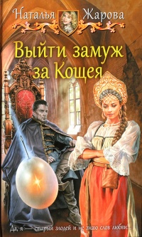 Выйти замуж за Кощея - Наталья Жарова