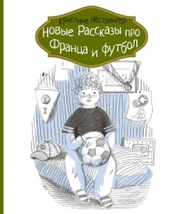 Новые рассказы про Франца и футбол - Кристина Нестлингер