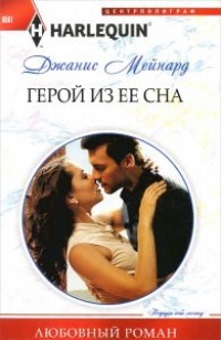 Герой из ее сна - Джанис Мейнард